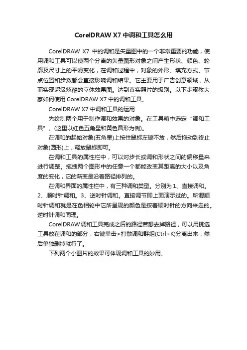 CorelDRAWX7中调和工具怎么用