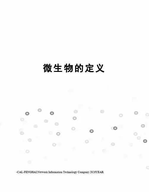 微生物的定义