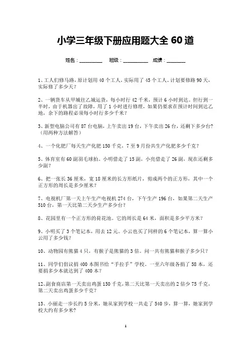 小学三年级下册应用题大全60道(可打印)