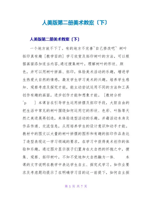 人美版第二册美术教案(下)