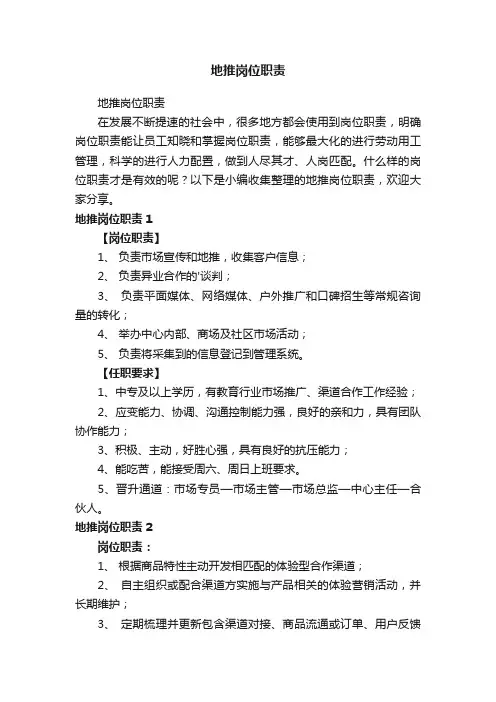 地推岗位职责