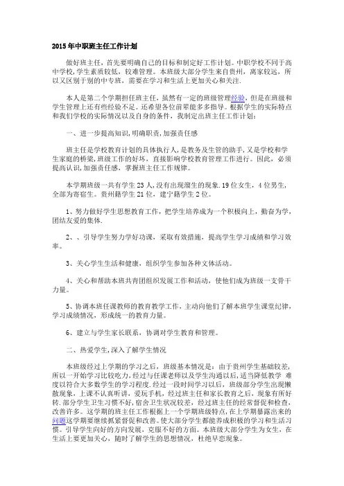 2015年中职班主任工作计划