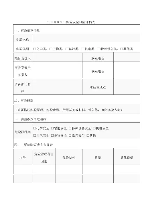 实验安全风险评估表