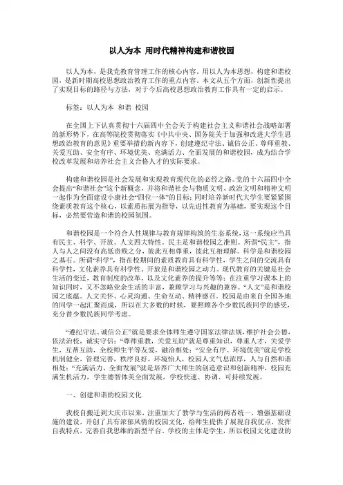 以人为本 用时代精神构建和谐校园