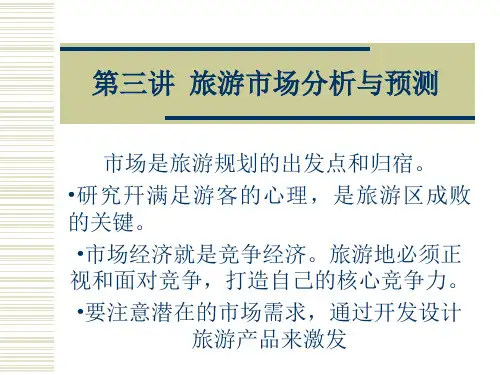 旅游规划-第三讲-旅游市场分析与预测