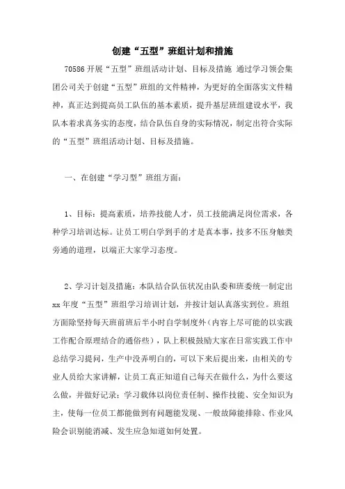 创建“五型”班组计划和措施
