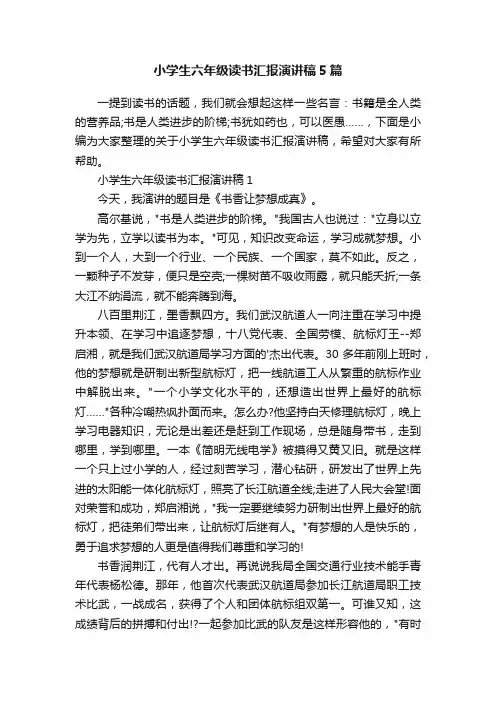 小学生六年级读书汇报演讲稿5篇
