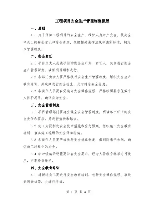 工程项目安全生产管理制度模版