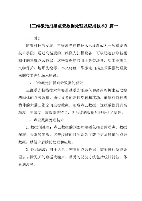 《2024年三维激光扫描点云数据处理及应用技术》范文