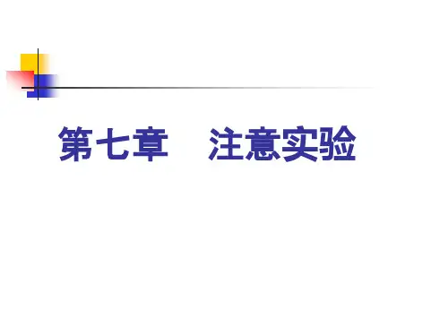 注意实验.ppt