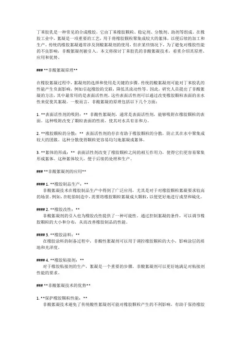 丁苯胶乳非酸絮凝