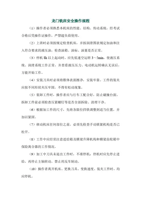 龙门铣床安全操作规程