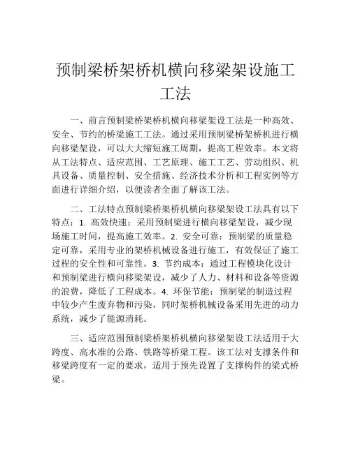 预制梁桥架桥机横向移梁架设施工工法(2)