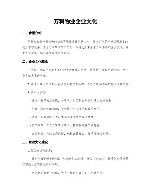 万科物业企业文化