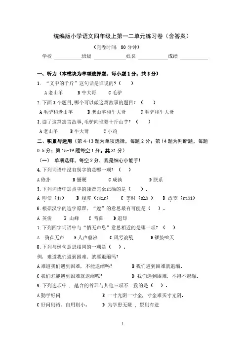 统编版小学语文四年级上第一二单元练习卷(含答案)