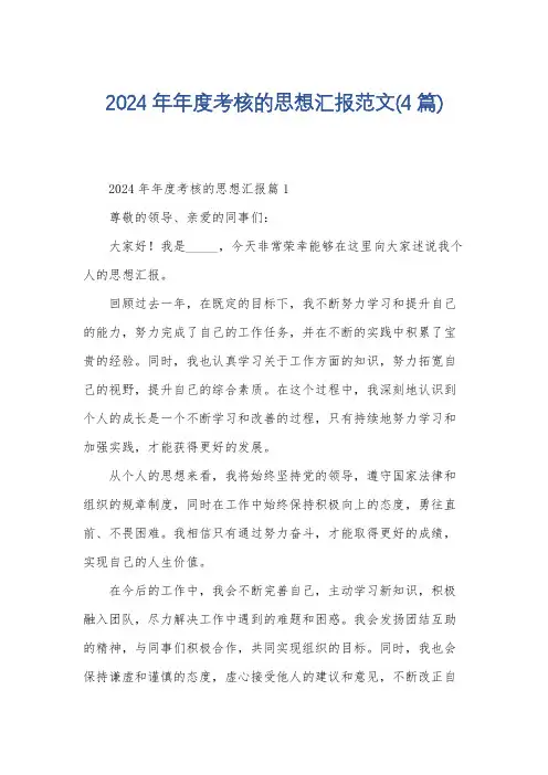 2024年年度考核的思想汇报范文(4篇)