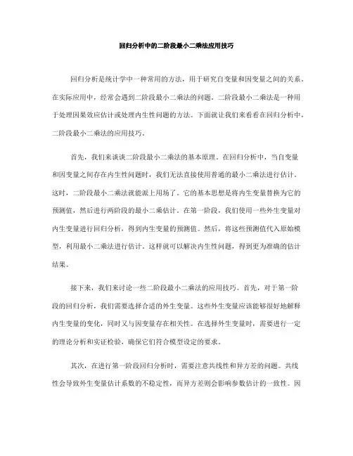回归分析中的二阶段最小二乘法应用技巧(Ⅲ)