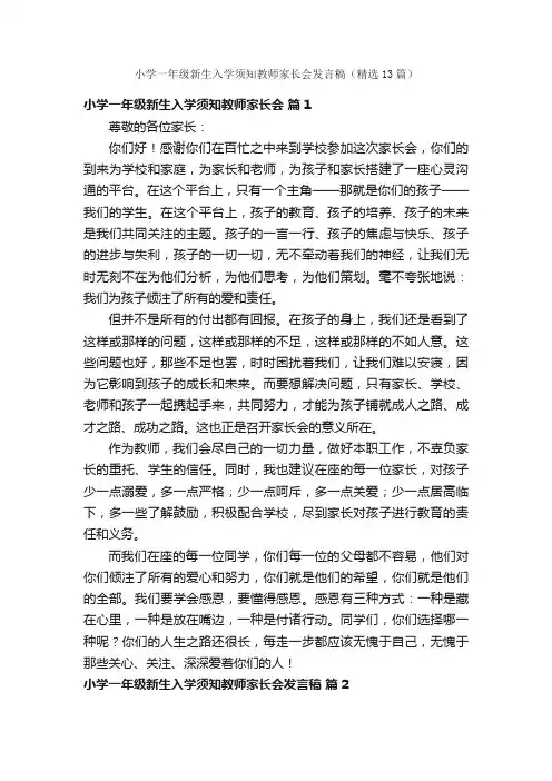 小学一年级新生入学须知教师家长会发言稿（精选13篇）