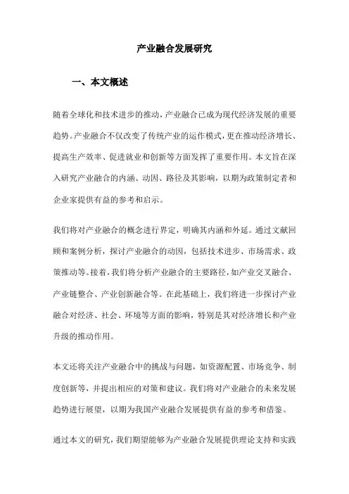 产业融合发展研究