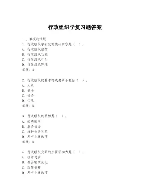 行政组织学复习题答案