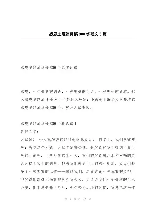 感恩主题演讲稿800字范文5篇
