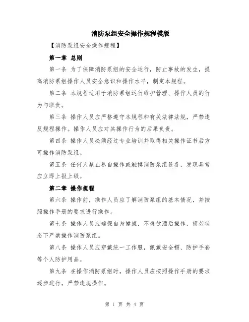 消防泵组安全操作规程模版