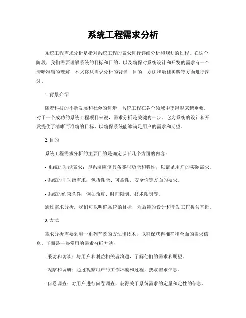 系统工程需求分析