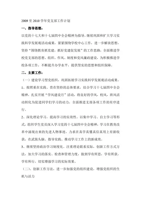 2009至2010学年党支部工作计划