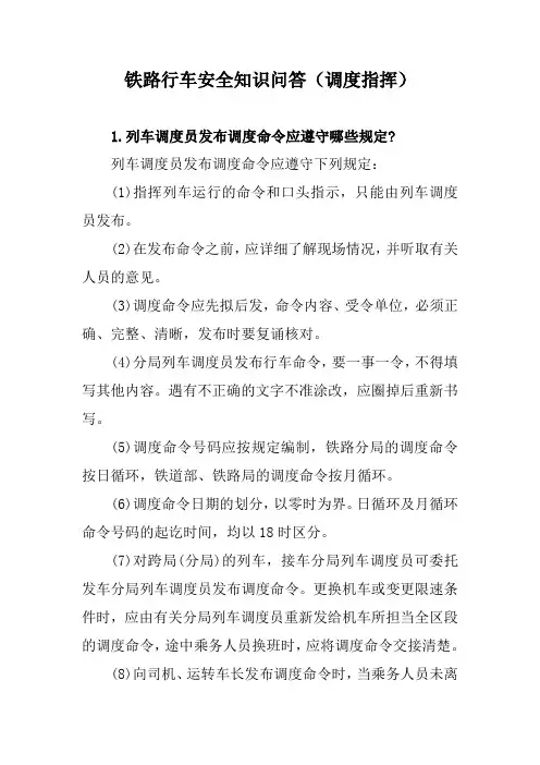 铁路行车安全知识问答(调度指挥)