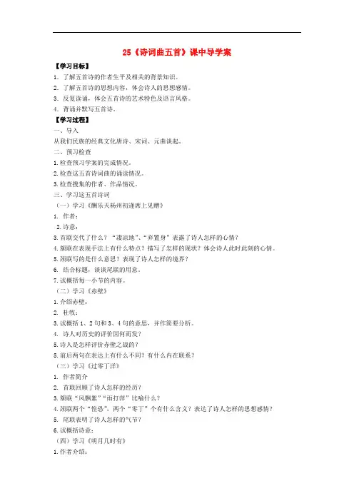 八年级语文下册 第五单元 第25课《诗词曲五首》课中导学案 (新版)新人教版