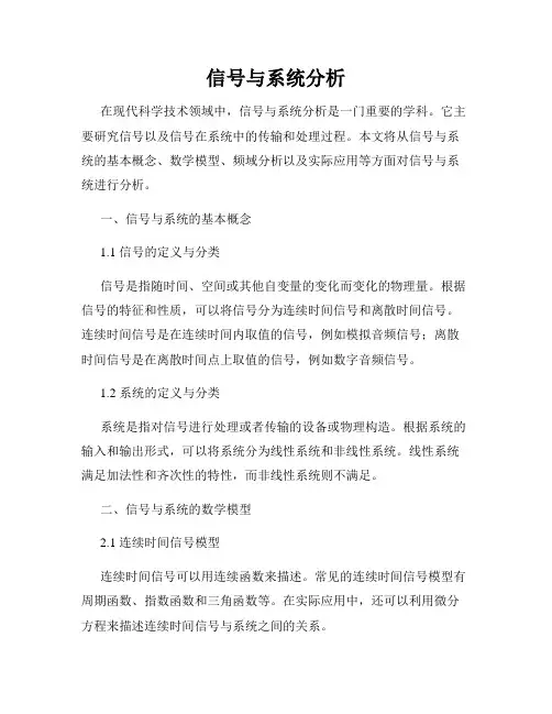 信号与系统分析