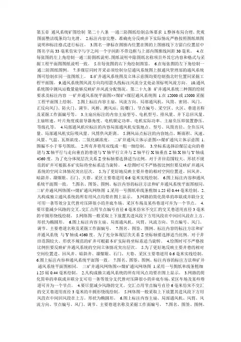 第五章 通风系统矿图绘制 第二十八条 一通三防图纸绘制总体要求 1