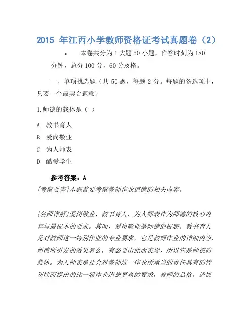 2015年江西小学教师资格证考试真题卷(2)