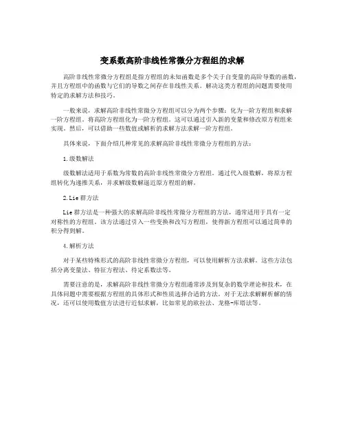 变系数高阶非线性常微分方程组的求解