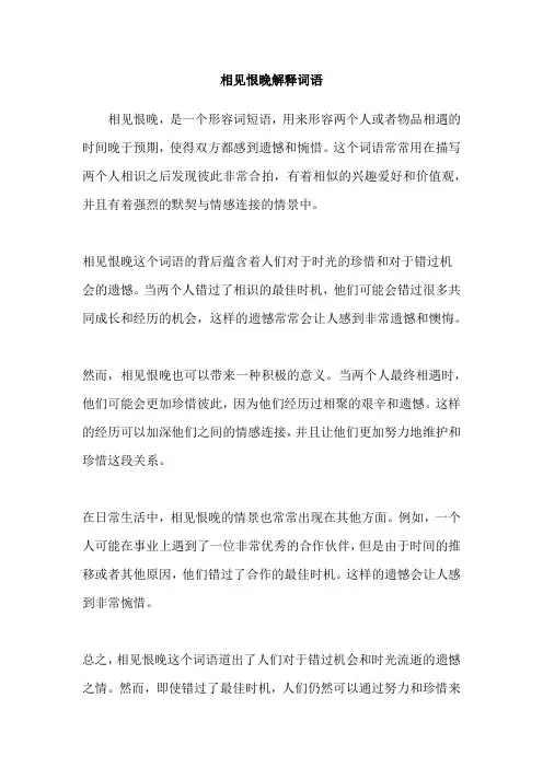 相见恨晚解释词语