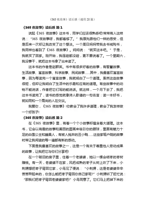 《365夜故事》读后感（通用28篇）