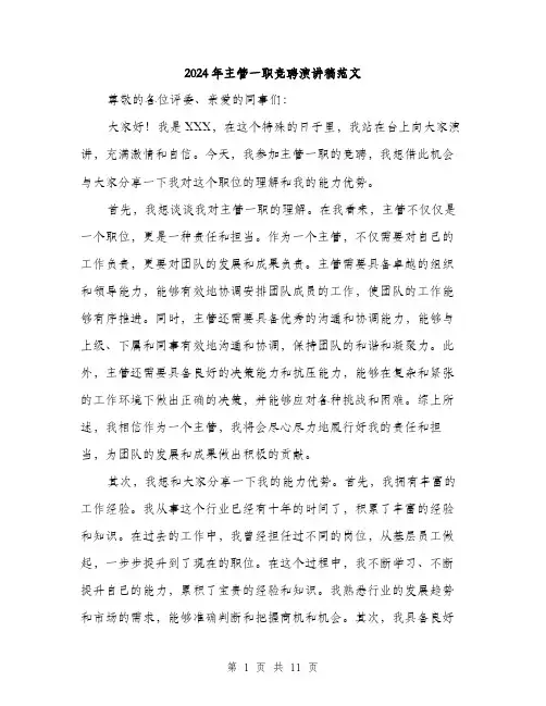 2024年主管一职竞聘演讲稿范文(6篇)