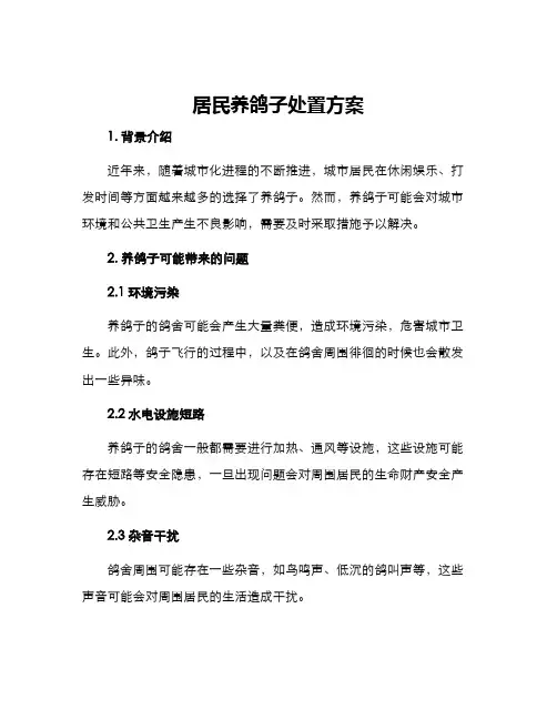 居民养鸽子处置方案