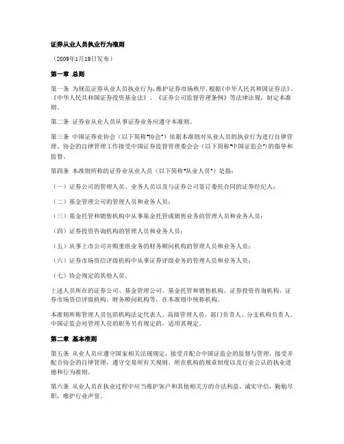 证监会：证券从业人员执业行为准则