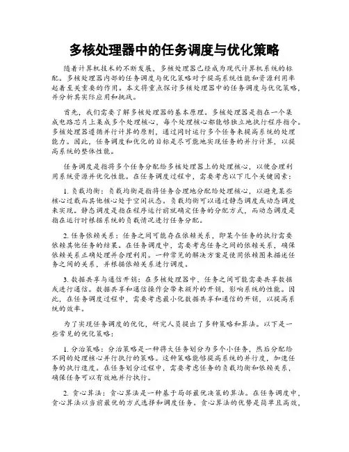 多核处理器中的任务调度与优化策略