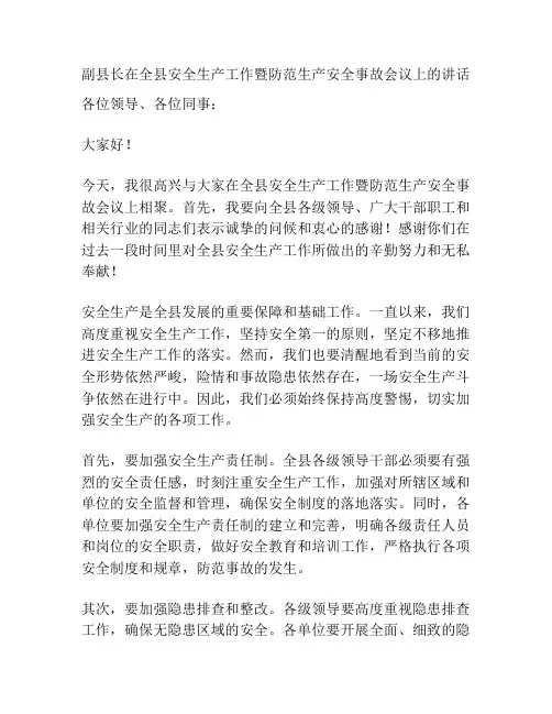 副县长在全县安全生产工作暨防范生产安全事故会议上的讲话