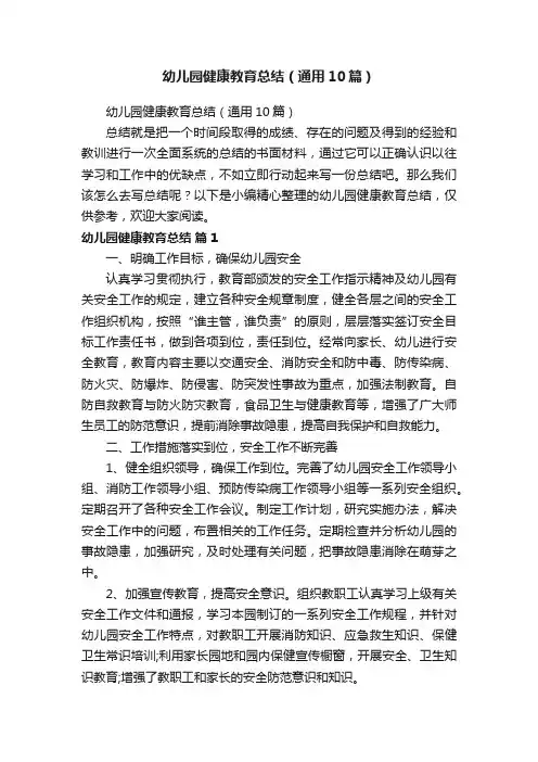 幼儿园健康教育总结（通用10篇）