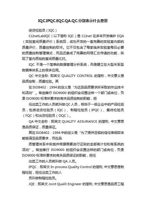 IQC.IPQC.EQC.QA.QC.分别表示什么意思