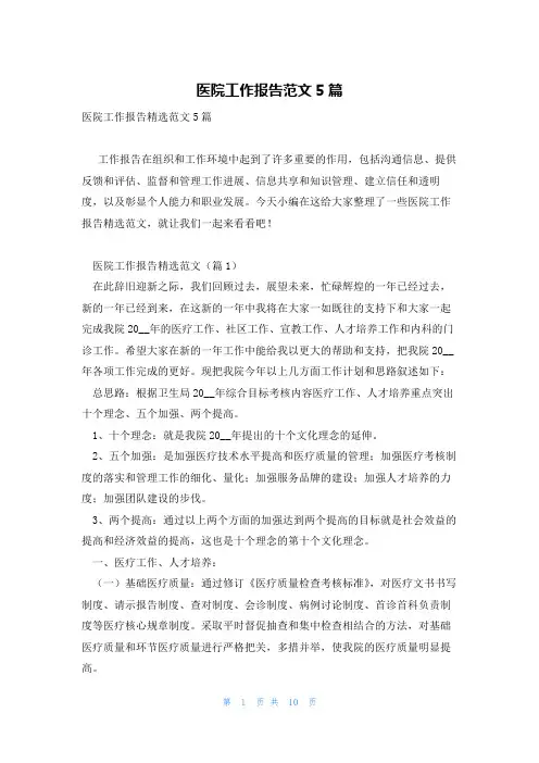 医院工作报告范文5篇