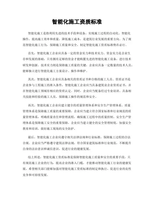 智能化施工资质标准