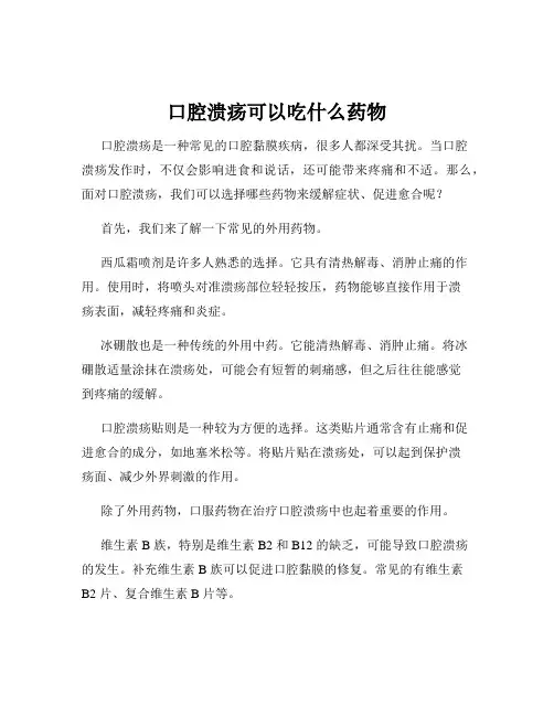 口腔溃疡可以吃什么药物