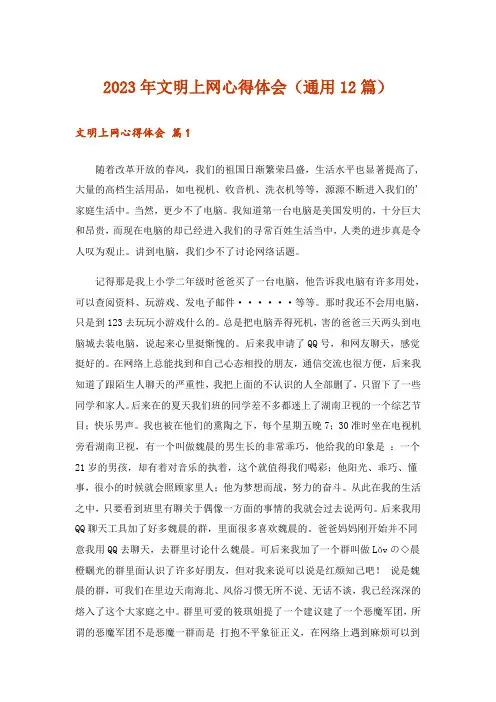 2023年文明上网心得体会(通用12篇)