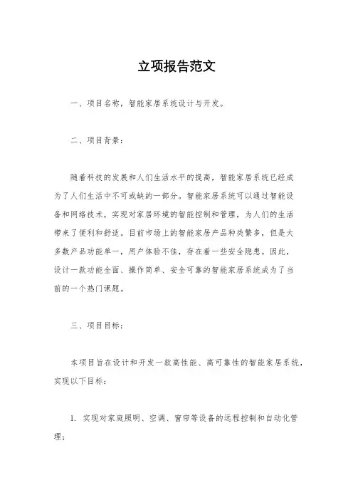 立项报告范文