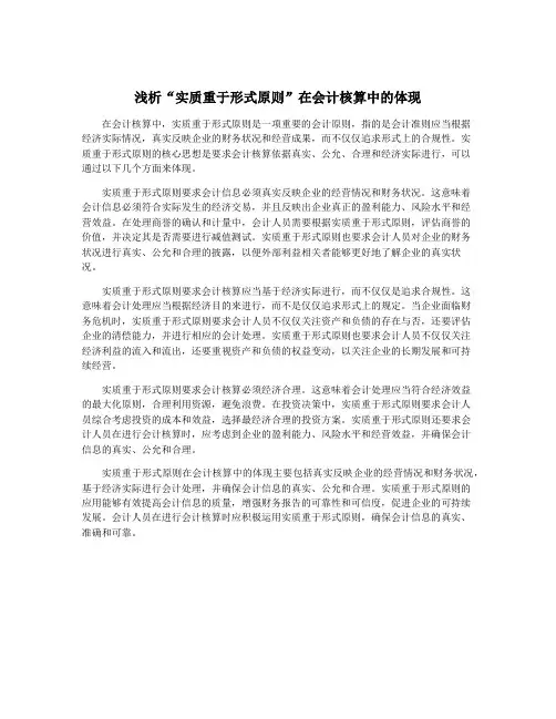 浅析“实质重于形式原则”在会计核算中的体现