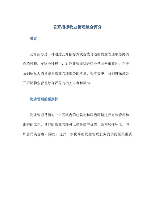 公开招标物业管理综合评分